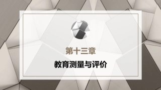 小学教育心理学（第二版）：教育测量与评价PPT教学课件.pptx