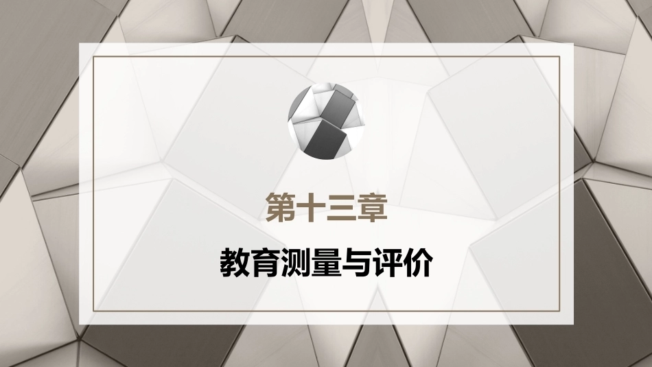 小学教育心理学（第二版）：教育测量与评价PPT教学课件.pptx_第1页