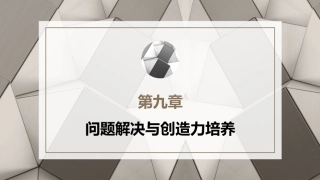 小学教育心理学（第二版）：问题解决与创造力培养PPT教学课件.pptx
