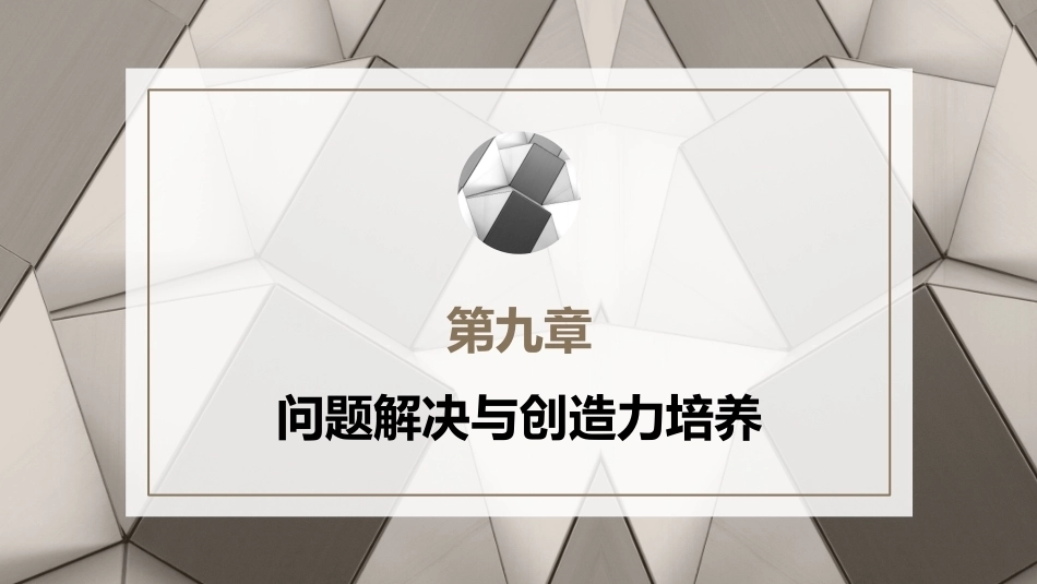 小学教育心理学（第二版）：问题解决与创造力培养PPT教学课件.pptx_第1页