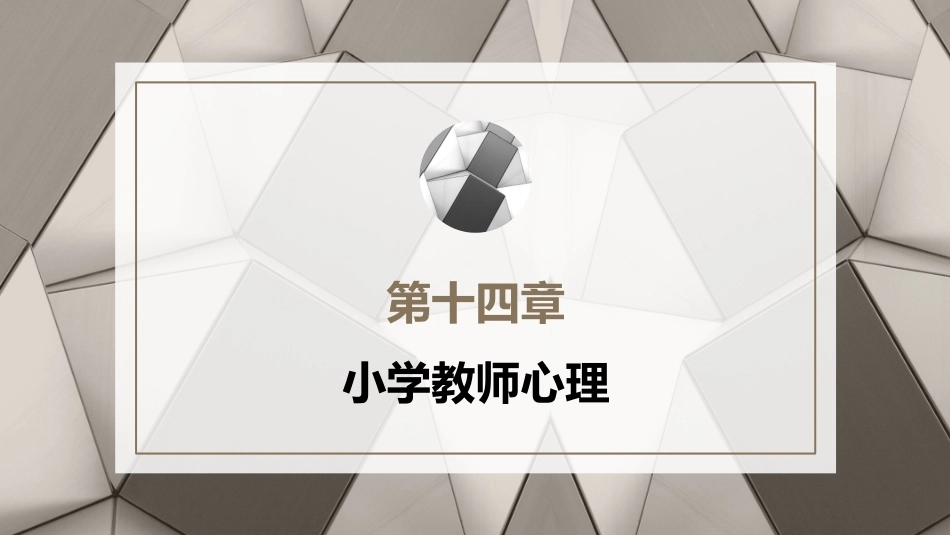 小学教育心理学（第二版）：小学教师心理PPT教学课件.pptx_第1页