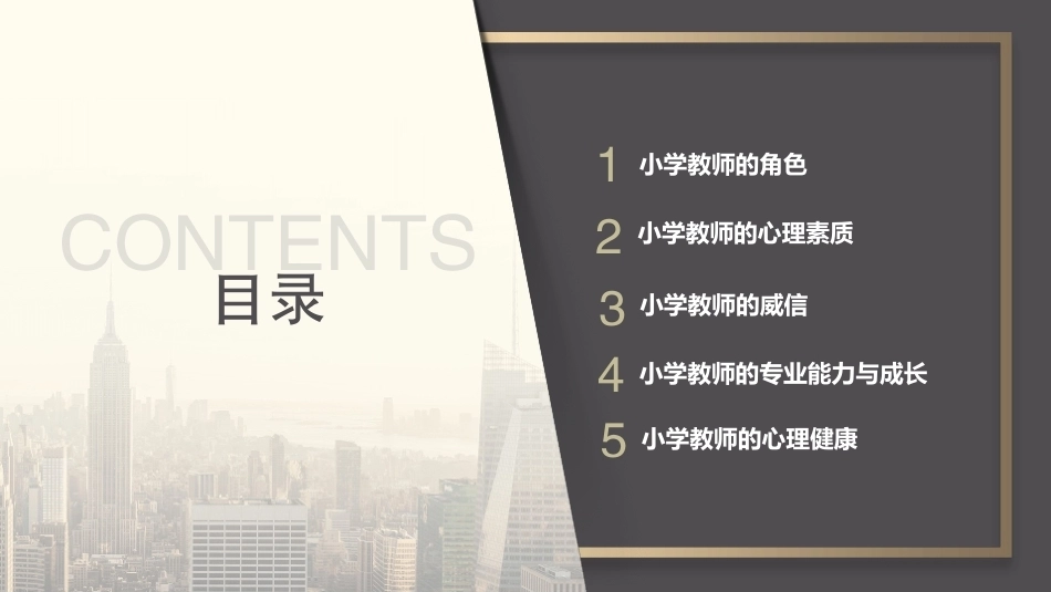 小学教育心理学（第二版）：小学教师心理PPT教学课件.pptx_第2页