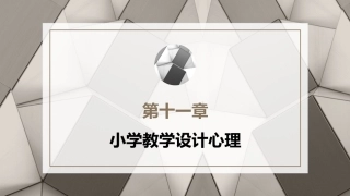 小学教育心理学（第二版）：小学教学设计心理PPT教学课件.pptx