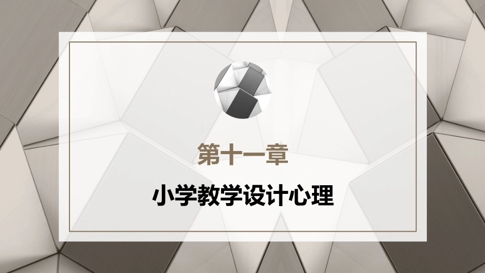 小学教育心理学（第二版）：小学教学设计心理PPT教学课件.pptx_第1页