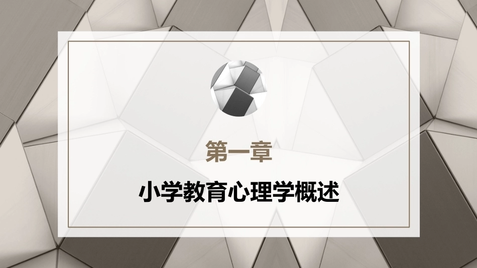 小学教育心理学（第二版）：小学教育心理学概述PPT教学课件.pptx_第1页