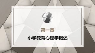 小学教育心理学（第二版）：小学教育心理学概述PPT教学课件.pptx