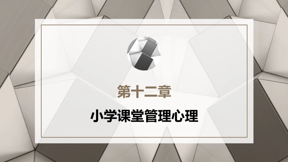 小学教育心理学（第二版）：小学课堂管理心理PPT教学课件.pptx_第1页