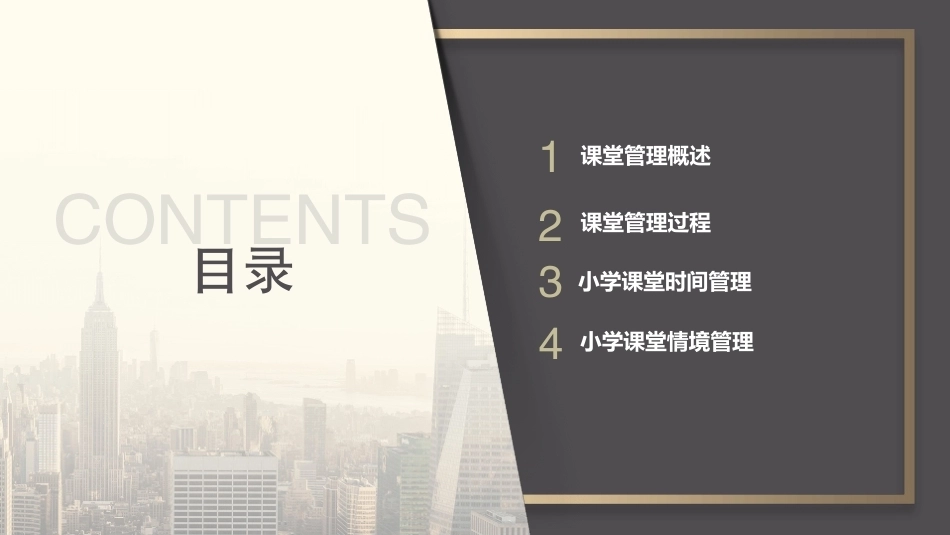 小学教育心理学（第二版）：小学课堂管理心理PPT教学课件.pptx_第2页