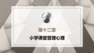 小学教育心理学（第二版）：小学课堂管理心理PPT教学课件.pptx