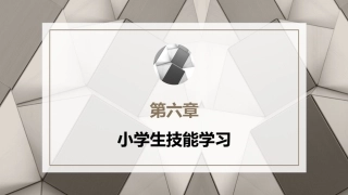 小学教育心理学（第二版）：小学生技能学习PPT教学课件.pptx