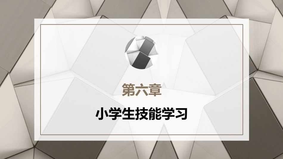 小学教育心理学（第二版）：小学生技能学习PPT教学课件.pptx_第1页