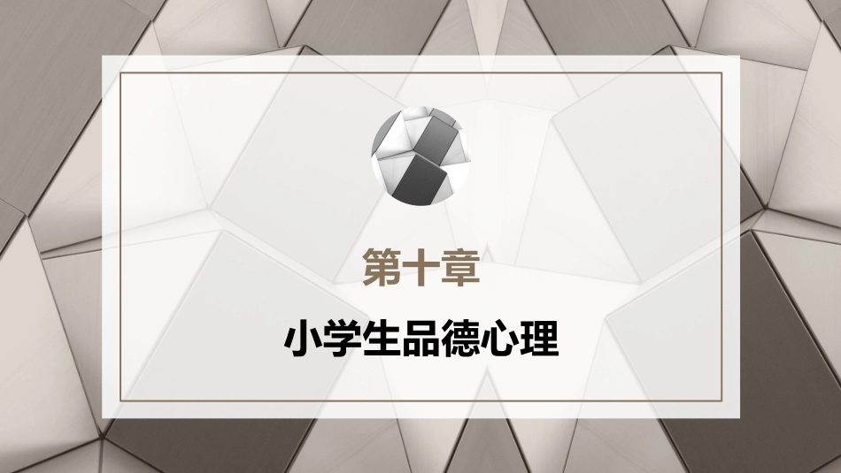 小学教育心理学（第二版）：小学生品德心理PPT教学课件.pptx_第1页