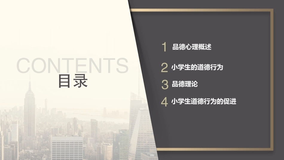 小学教育心理学（第二版）：小学生品德心理PPT教学课件.pptx_第2页