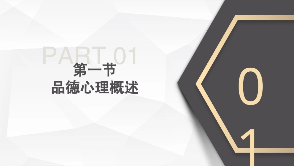 小学教育心理学（第二版）：小学生品德心理PPT教学课件.pptx_第3页