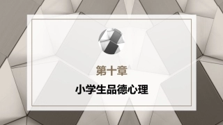 小学教育心理学（第二版）：小学生品德心理PPT教学课件.pptx