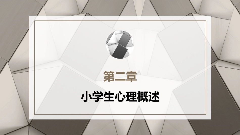 小学教育心理学（第二版）：小学生心理概述PPT教学课件.pptx_第1页