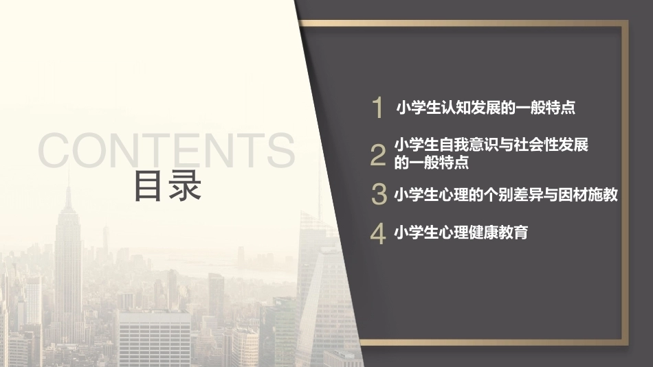 小学教育心理学（第二版）：小学生心理概述PPT教学课件.pptx_第2页