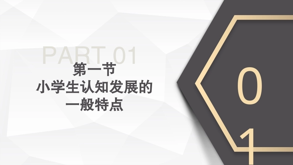 小学教育心理学（第二版）：小学生心理概述PPT教学课件.pptx_第3页