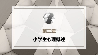 小学教育心理学（第二版）：小学生心理概述PPT教学课件.pptx