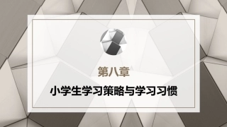 小学教育心理学（第二版）：小学生学习策略与学习习惯PPT教学课件.pptx