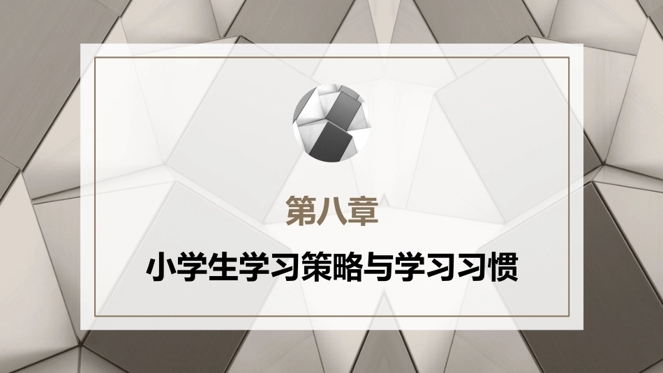 小学教育心理学（第二版）：小学生学习策略与学习习惯PPT教学课件.pptx_第1页