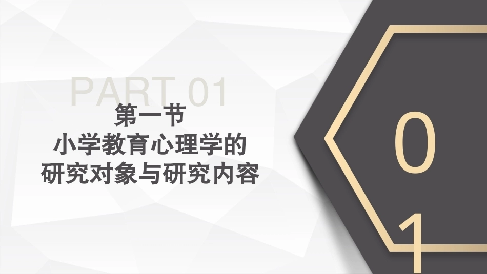 小学教育心理学（第二版）：小学生学习策略与学习习惯PPT教学课件.pptx_第3页