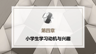 小学教育心理学（第二版）：小学生学习动机与兴趣PPT教学课件.pptx