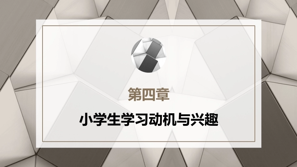 小学教育心理学（第二版）：小学生学习动机与兴趣PPT教学课件.pptx_第1页