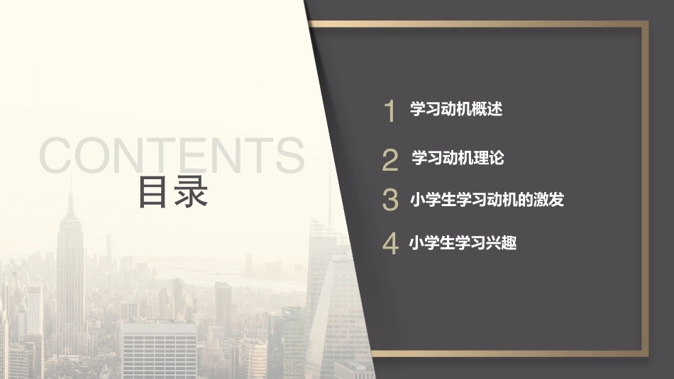 小学教育心理学（第二版）：小学生学习动机与兴趣PPT教学课件.pptx_第2页