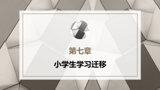 小学教育心理学（第二版）：小学生学习迁移PPT教学课件.pptx
