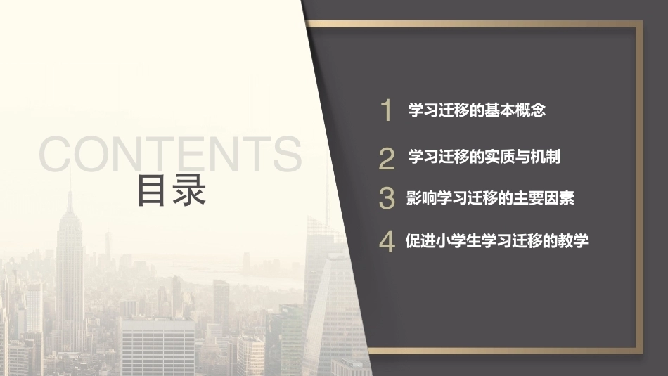 小学教育心理学（第二版）：小学生学习迁移PPT教学课件.pptx_第2页