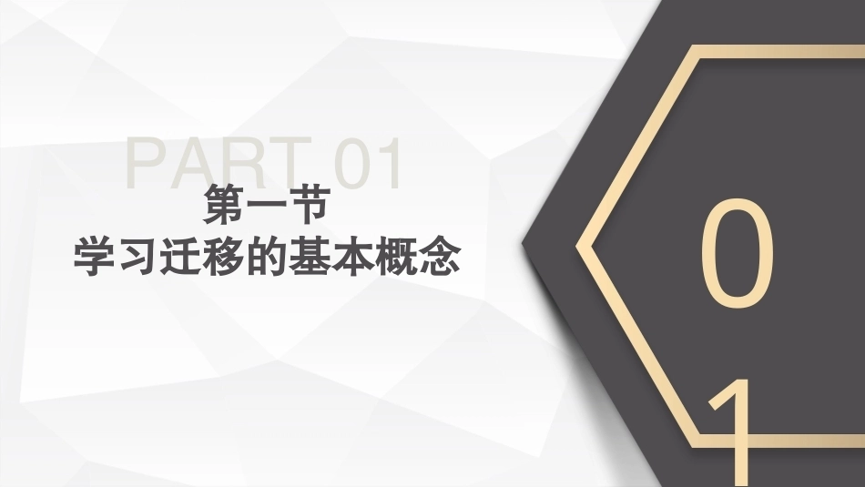 小学教育心理学（第二版）：小学生学习迁移PPT教学课件.pptx_第3页