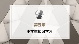 小学教育心理学（第二版）：小学生知识学习PPT教学课件.pptx