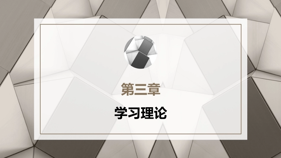 小学教育心理学（第二版）：学习理论PPT教学课件.pptx_第1页