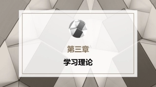 小学教育心理学（第二版）：学习理论PPT教学课件.pptx