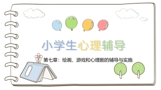 小学生心理辅导：绘画、游戏和心理剧的辅导与实施PPT教学课件.pptx