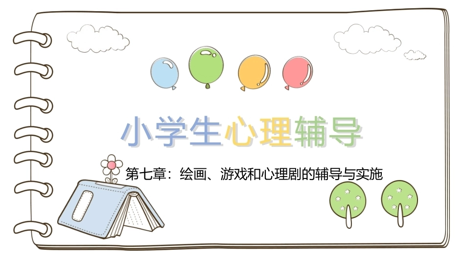 小学生心理辅导：绘画、游戏和心理剧的辅导与实施PPT教学课件.pptx_第1页