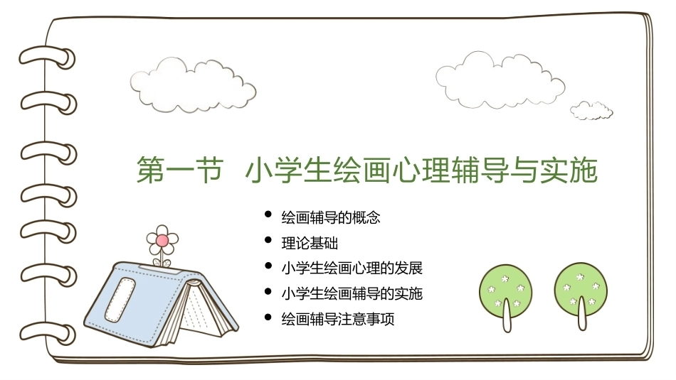 小学生心理辅导：绘画、游戏和心理剧的辅导与实施PPT教学课件.pptx_第3页