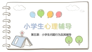小学生心理辅导：小学生问题行为及其辅导PPT教学课件.pptx