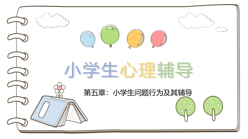 小学生心理辅导：小学生问题行为及其辅导PPT教学课件.pptx_第1页