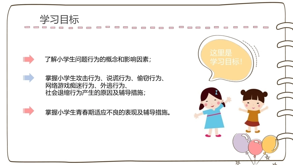 小学生心理辅导：小学生问题行为及其辅导PPT教学课件.pptx_第2页