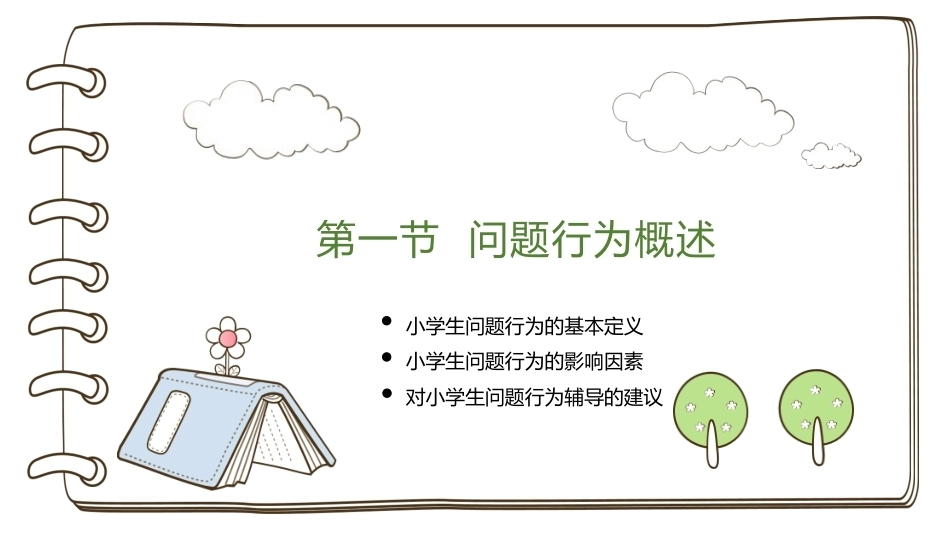 小学生心理辅导：小学生问题行为及其辅导PPT教学课件.pptx_第3页