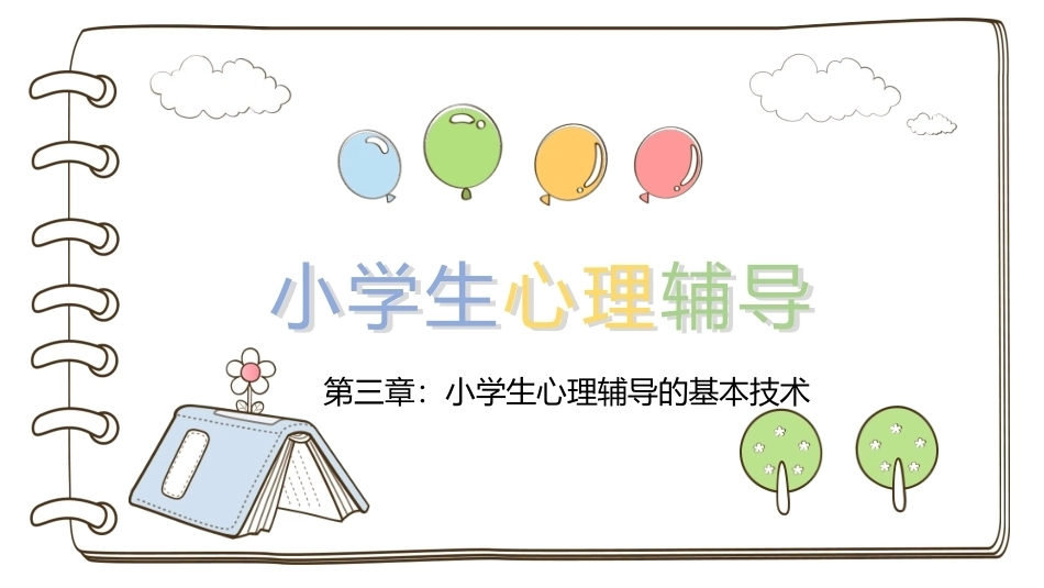 小学生心理辅导：小学生心理辅导的基本技术PPT教学课件.pptx_第1页