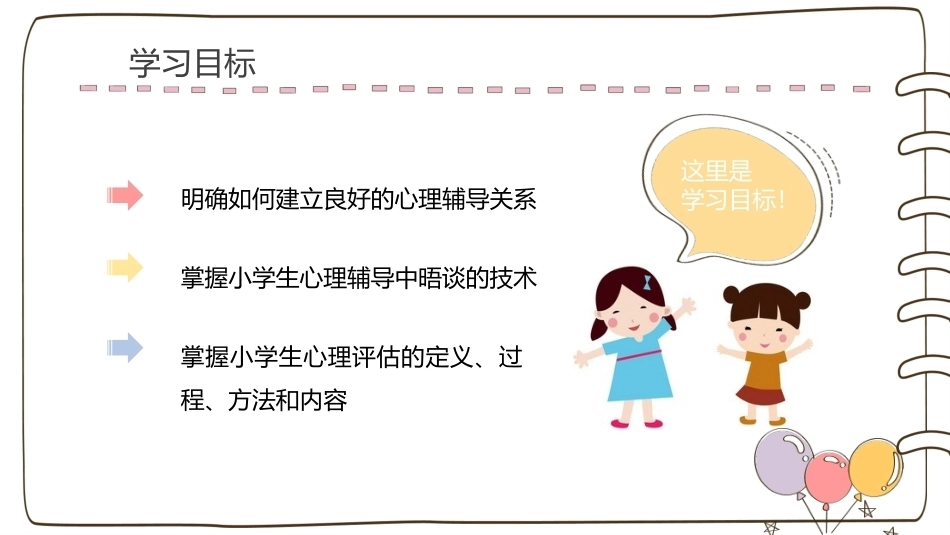 小学生心理辅导：小学生心理辅导的基本技术PPT教学课件.pptx_第2页