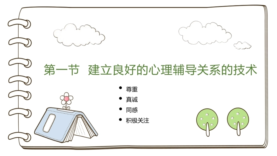 小学生心理辅导：小学生心理辅导的基本技术PPT教学课件.pptx_第3页