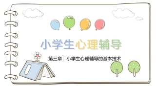 小学生心理辅导：小学生心理辅导的基本技术PPT教学课件.pptx