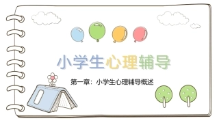 小学生心理辅导：小学生心理辅导概述PPT教学课件.pptx