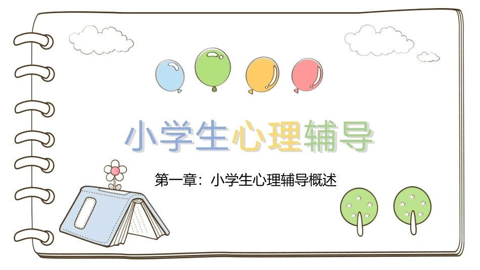 小学生心理辅导：小学生心理辅导概述PPT教学课件.pptx_第1页