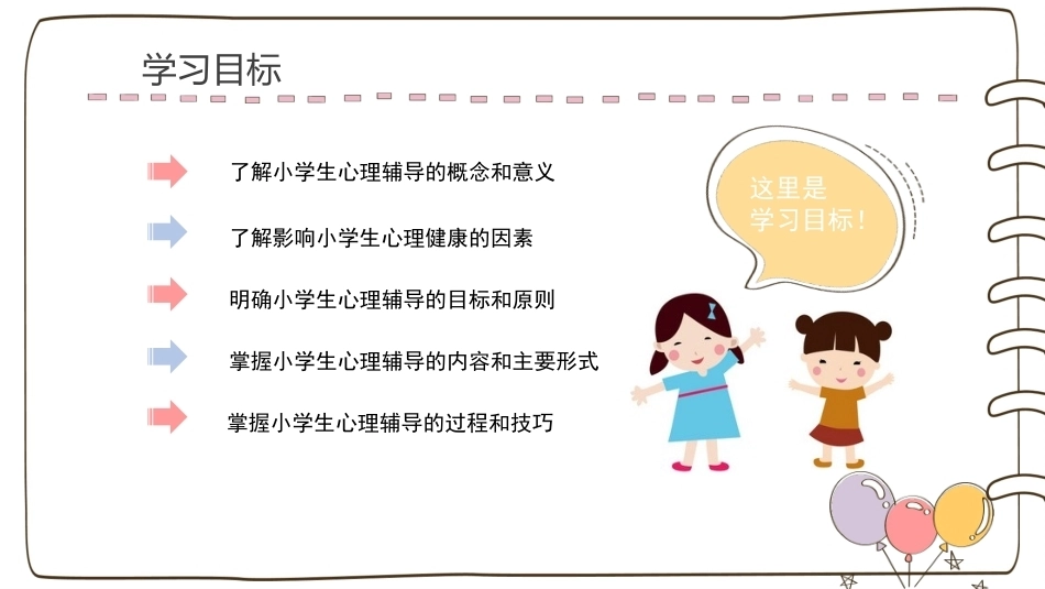 小学生心理辅导：小学生心理辅导概述PPT教学课件.pptx_第2页