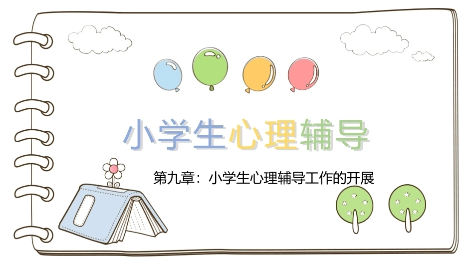 小学生心理辅导：小学生心理辅导工作的开展PPT教学课件.pptx_第1页